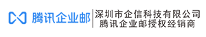 腾讯企业邮箱_QQ企业邮箱_注册申请_邮箱代理商_5折特惠